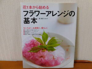 花１本から始める フラワーアレンジの基本 森美保 成美堂出版 日本図書館協会選定図書 フラワーアレンジメント