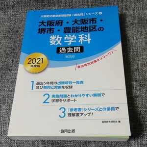 大阪府・大阪市・堺市・豊能地区の数学科過去問 2021年度版