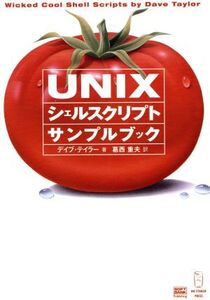 UNIXシェルスクリプトサンプルブック/デイブテイラー(著者),葛西重夫(訳者)