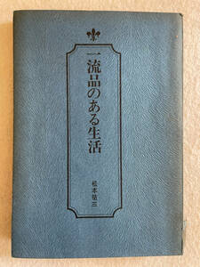 一流品のある生活／松本祐三：著　日本ソノ　昭和43年初版