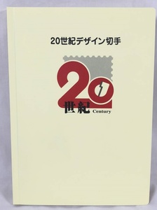 20世紀デザイン切手 ファイル 解説書付 即決