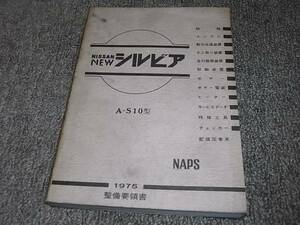 X★ シルビア　S10型　整備要領書　1975