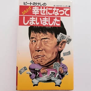 オールナイト・ニッポン編 ビートたけし おもわず幸せになってしまいました 1982年10月 サンケイ出版 ツービート 北野武 8ビート