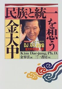 【中古】 民族と統一を想う