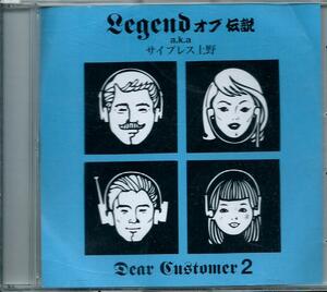 送料無料/4枚まで同梱可】LEGEND オブ 伝説 a.k.a. サイプレス上野 DEAR CUSTOMER 4 MIX CD-R★Ｎ５０