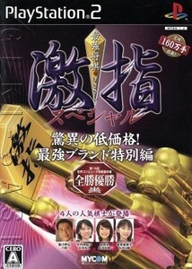 最強将棋 激指スペシャル 世界最強プログラム搭載/PS2