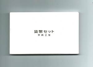 ▼１９９０年発行 大蔵省造幣局貨幣セット