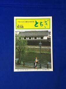 C266c●【パンフ】 「とちぎ」 観光絵地図/太平山県立自然公園/百八灯流し/あじさい坂/満願寺/大悲の滝/人形山車/リーフレット/昭和レトロ