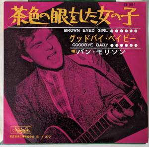 【 Vinyl Japan / 7inch】VAN MORRISON バン・モリソン/茶色の眼をした女の子 BROWN EYED GIRL/SR-1814 日本盤EPレコード/ヴァン・モリソン