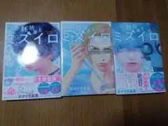 胚培養士(はいばいようし)ミズイロ 1〜3巻