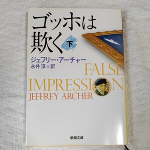 ゴッホは欺く 下巻 (新潮文庫) ジェフリー アーチャー Jeffrey Archer 永井 淳 9784102161265