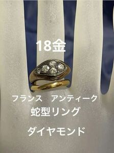 フランス　アンティーク　k 18 、(750 )ダイヤ　ヘビ　デザイン　フリーリング　長期保存品