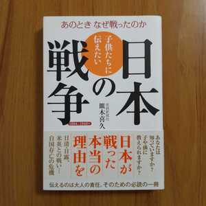 子供たちに伝えたい「日本の戦争」あのとき　なぜ戦ったのか