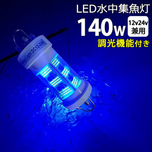 漁船 水中集魚灯 led 140W ブルー 青光 ライト しらすうなぎ LED集魚ライト イエロー140w DC12v 24v用 水中ライト シラスウナギ シラウオ