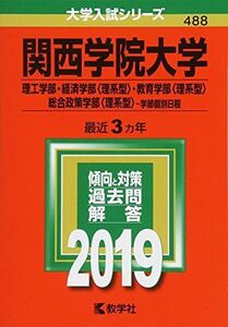 [A11305592]関西学院大学(理工学部・経済学部〈理系型〉・教育学部〈理系型〉・総合政策学部〈理系型〉?学部個別日程) (2019年版大学入試シ