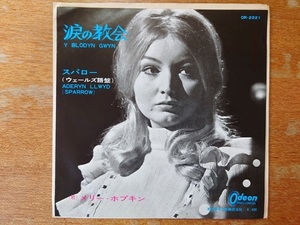 【即決】メリー・ホプキン「涙の教会/スパロー(ウェールズ語盤)」■1970年/国内シングル盤/OR-2521/東芝オデオン■MARY HOPKIN/Beatles