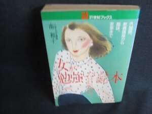 女が勉強したいとき読む本　南和子　日焼け強/IDT