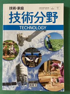 中学校教科書☆技術分野☆開隆堂☆中古品