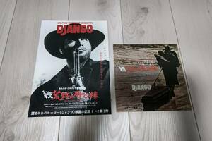 稀少・珍品「続荒野の用心棒　DJANGO」　入場特典チラシ2種