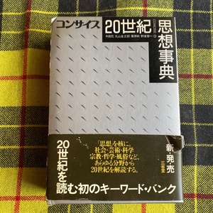 コンサイス２０世紀思想事典 木田元／〔ほか〕編