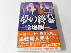 中古　文庫本 「夢の終幕　ボーダーズ２」 堂場瞬一　集英社文庫　送料185円