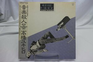 [TK3628LP] LP 高橋ユキヒロ/音楽殺人　帯付き クリアブルー盤 歌詞カード ステッカー B2ポスター ジャケ状態並み下 付属品ヤケ多し