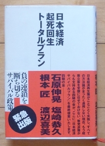 即決★日本経済起死回生トータルプラン / 石原伸晃、塩崎恭久、根本匠、渡辺喜美★