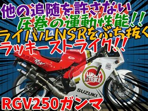 ■『免許取得10万円応援キャンペーン』12月末まで！！■日本全国デポデポ間送料無料！スズキ RGV250ガンマ A1122 VJ22A 車体 カスタム