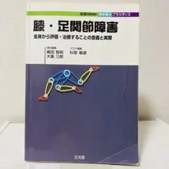 膝・足関節障害 : 全身から評価・治療することの意義と実際