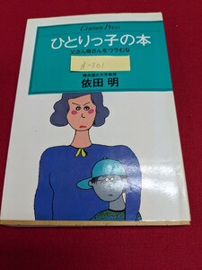 d-301※9 ひとりっ子の本 父さん母さんをウラむな 横浜国立大学教授 依田明 私の「きょうだい研究」ひとりっ子はギョッとする