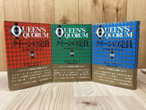 クイーンの定員　傑作短編で読むミステリー史 全3冊揃/エラリー・クイーン・各務三郎編　YDB1164