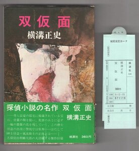 ◎送料無料◆ 横溝正史　 【双仮面】　 桃源社ポピュラーブックス　 昭和46年 ◆ 帯付き　売上スリップ 付き