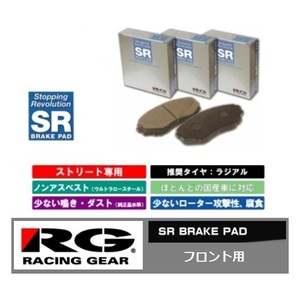 ●辰巳屋 SRパット フロント用 アトレーワゴン S321G/S331G(H20/11～H26/5)　(レーシング・ギア)RG　