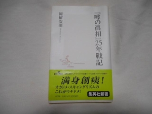 岡留安則　「噂の眞相」　25年戦記　