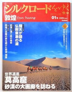 509439ウイグル 「敦煌 (シルクロードをゆく1 Gakken Mook 学研グラフィック百科)」岡内三眞・後藤健 A4 100737