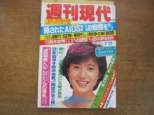 2005TN●週刊現代 1983昭和58.7.23●表紙 辻沢杏子/鈴木宗男/赤塚不二夫×あき竹城/松本竜介/横山ノック/連合赤軍永田洋子獄中会見