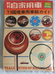 月間自家用車　７３国産乗用車総ガイド　１９７３臨時増刊　当時物