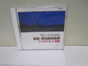 ゴールデンヒット歌謡　昭和　思い出の軌跡　ＣＤ（デックミネ岡晴夫平野愛子田端義夫藤山一郎近江俊郎竹山逸郎菊池章子二葉あき子小畑実）