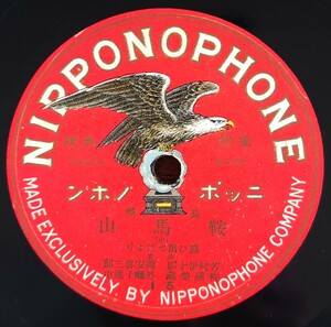 【蓄音器用SP盤レコード】NIPPONOPHONE 16~17 長唄 /鞍馬山(中・下)/東京 芳村伊十郎 岡安喜三郎 杵屋榮藏 外囃子連中