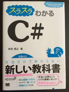 本　スラスラわかるC＃　岩永信之　翔泳社　SE　コンピューター　言語　中古