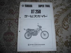 ＊ヤマハ　XT250のサービスガイド！