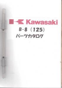 kawasaki カワサキ　B-8（125cc）純正パーツカタログ/パーツリスト　当時物　レア品