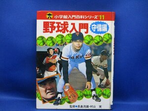 野球入門 守備編　小学館入門百科シリーズ11　王貞治/長嶋茂雄　昭和５１年１３刷/15.5cm×20cm☆111308