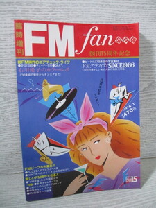 ■臨時増刊 FM fan FMファン 1981年6/1　創刊15周年記念 ビートルズ初来日の写真付