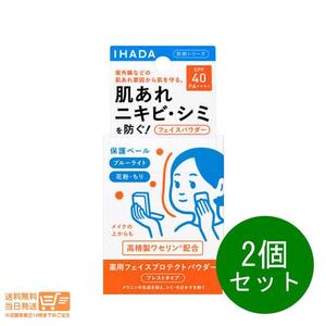 資生堂 イハダ 2個セット　薬用フェイスプロテクトパウダー 9g IHADA フェイスパウダー ナチュラルカバー ニキビ予防