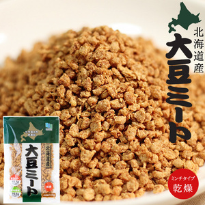 大豆ミート 100g 北海道産大豆100%使用【ミンチタイプ 乾燥タイプ】【高たんぱく 食物繊維豊富】【メール便対応】