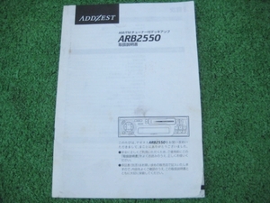 ADDZEST アゼスト ARB2550 【取扱説明書】