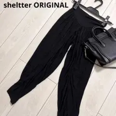 sheltter ORIGINAL 美品　サルエルパンツ　ウエストゴム　ブラック