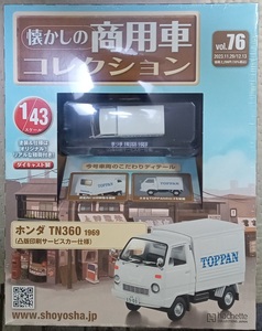 ☆1/43 懐かしの商用車コレクション Vol.76 ホンダ TN360(1969) 凸版印刷サービスカー仕様 アシェット Hachette ☆新品未開封 在庫２個！