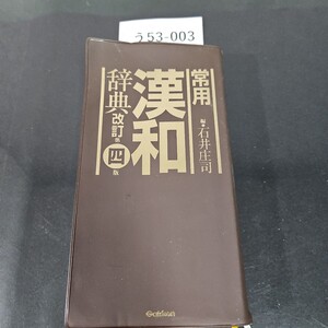 う53-003 常用 漢和辞典 石井庄司 改訂第四版